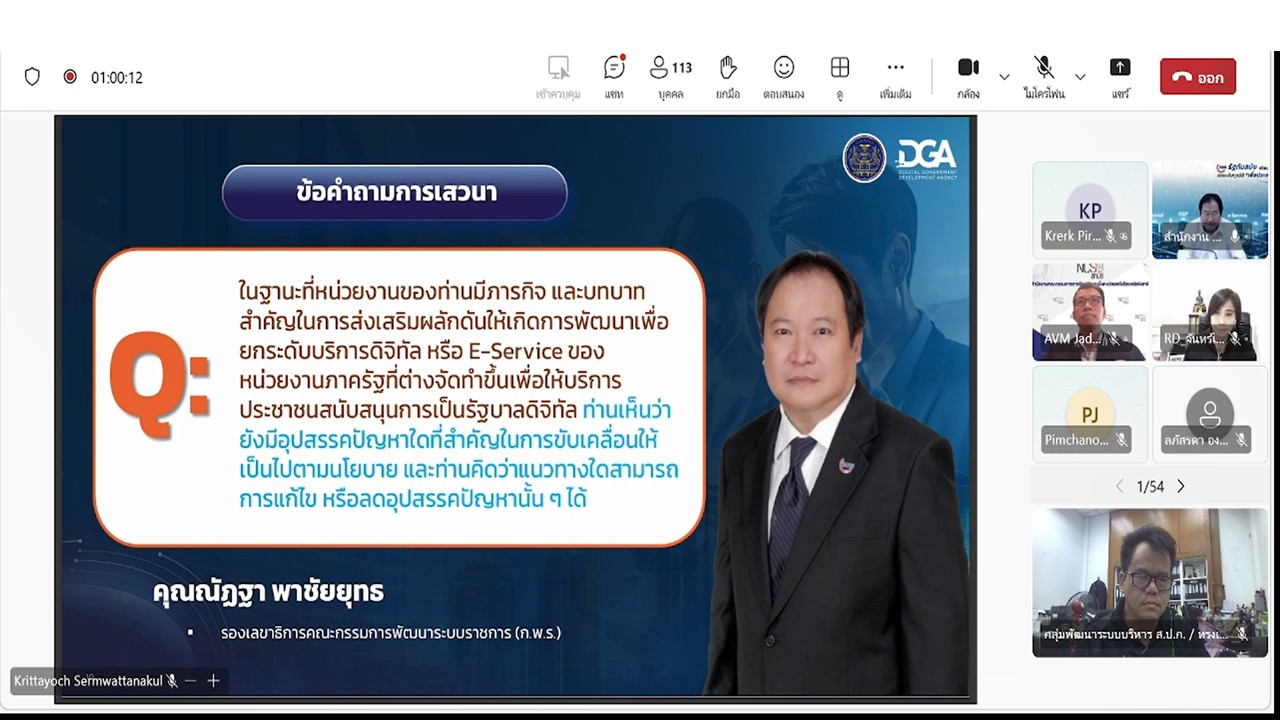 title - เข้าร่วมประชุมแสดงความคิดเห็น และรับฟังความคิดเห็นต่อ (ร่าง) มาตรฐานสำนักงานพัฒนารัฐบาลดิจิทัล (องค์การมหาชน) (มสพร.) ด้านมาตรฐานบริการดิจิทัลภาครัฐ ผ่านสื่ออิเล็กทรอนิกส์ (ประชุมผ่านระบบออนไลน์ Microsoft Teams) สำนักงานพัฒนารัฐบาลดิจิทัล (องค์การมหาชน)&nbsp;DGA